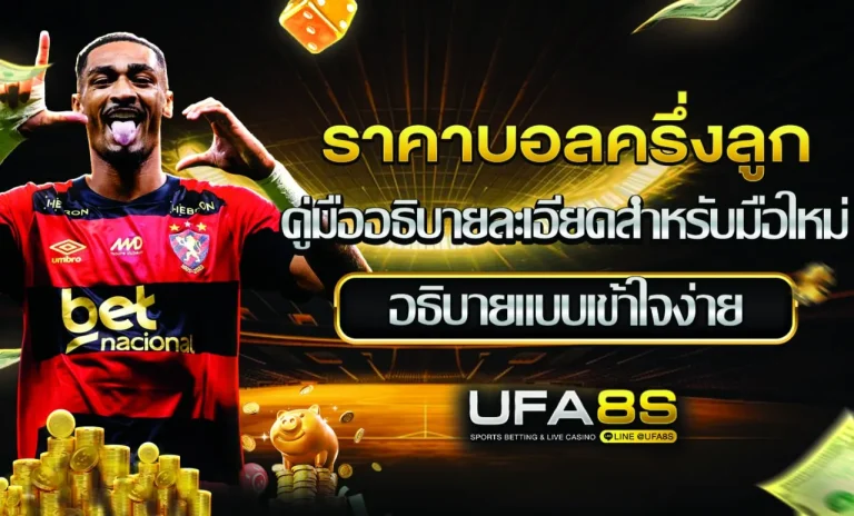 ราคาบอลครึ่งลูก