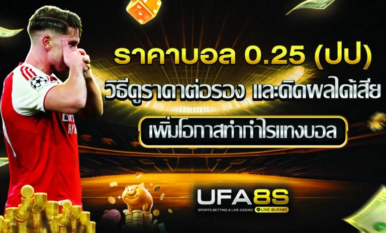 ราคาบอล 0.25